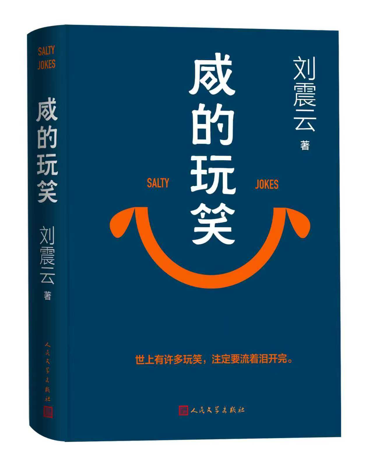 咸的玩笑book_cover.JPG