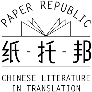 Paper Republic – Chinese Literature in Translation