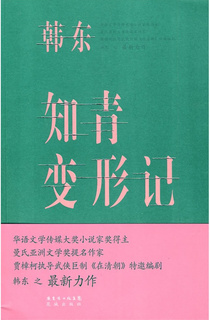 知青变形记 cover