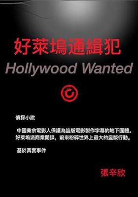 好萊塢通緝犯 / Hollywod Wanted cover